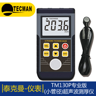 泰克曼TM130P小管徑超聲波測厚儀
